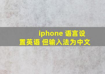 iphone 语言设置英语 但输入法为中文